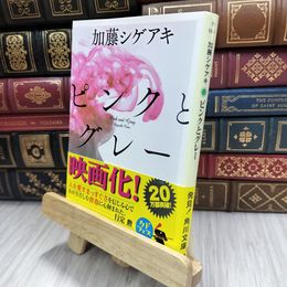8_  ピンクとグレー (角川文庫 か 66-1) 加藤シゲアキ 200433