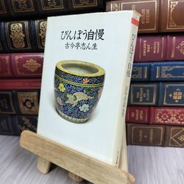 8_  びんぼう自慢 (ちくま文庫 こ 7-2) 古今亭志ん生（５代目）、小島貞二 280391