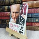 8_  プーチンの実像 孤高の「皇帝」の知られざる真実  朝日新聞国際報道部 130093