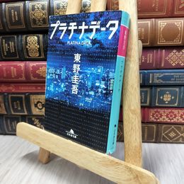 8_  プラチナデータ (幻冬舎文庫) 東野圭吾 100196