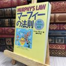 8_  マーフィーの法則: 現代アメリカの知性 ア－サ－・ブロック、倉骨彰 100332