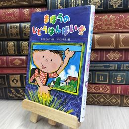 8_  まほうのじどうはんばいき (単行本) やまだともこ、伊東美貴 200006