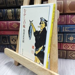 8_  むかしの味 (新潮文庫) 池波正太郎 240379