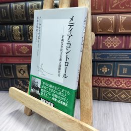 8_  メディア・コントロール ―正義なき民主主義と国際社会 ノ－ム・チョムスキ－、鈴木主税 240111