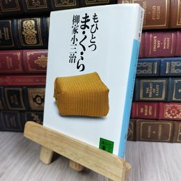 8_  もひとつ ま・く・ら (講談社文庫 や 44-2) 柳家小三治 280388
