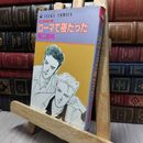 8_  ローマで夜だった (あすかコミックス 高口里純傑作集 9) 高口里純 100500