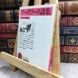 8_  ワーズワース詩集 (岩波文庫 赤 218-1) ウィリアム・ワ－ズワ－ス、田部重治 170463