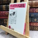 8_  ワーズワース詩集 (岩波文庫 赤 218-1) ウィリアム・ワ－ズワ－ス、田部重治 170463