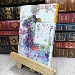 8_  わたしの幸せな結婚 (富士見L文庫) 顎木あくみ 200453