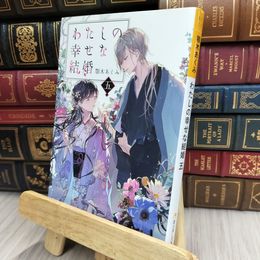 8_  わたしの幸せな結婚 五 (富士見L文庫) 顎木あくみ 200411