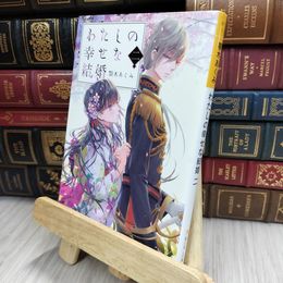 8_  わたしの幸せな結婚 二 (富士見L文庫) 顎木あくみ 200446