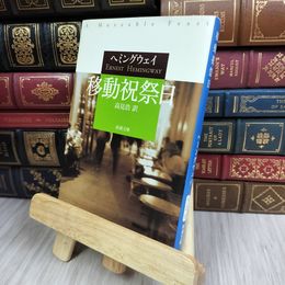 8_  移動祝祭日 (新潮文庫)