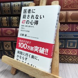 8_  医者に殺されない47の心得 医療と薬を遠ざけて、元気に、長生きする方法 近藤誠 170496