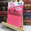 8_  一気にわかる！池上彰の世界情勢2024 ガザ紛争、ウクライナ戦争で分断される世界編 170332