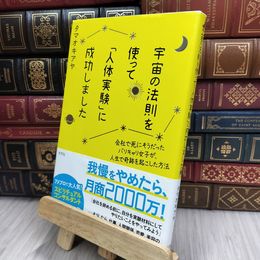 8_  宇宙の法則を使って「人体実験」に成功しました タマオキアヤ 200001