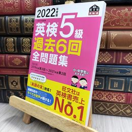 8_  音声アプリ・ダウンロード付き2022年度版 英検5級 過去6回全問題集 解答用紙欠 旺文社 170081