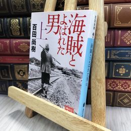 8_  海賊とよばれた男(上) (講談社文庫 ひ 43-7) 百田尚樹 240370