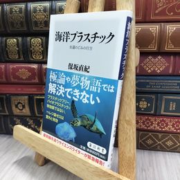 8_  海洋プラスチック 永遠のごみの行方 (角川新書) 保坂直紀 240235