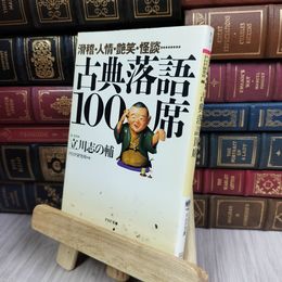 8_  滑稽・人情・艶笑・怪談…… 古典落語100席  立川志の輔、ＰＨＰ研究所 280389