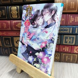 8_  鬼の花嫁 新婚編三?消えたあやかしの本能?（スターツ出版文庫）クレハ 200274