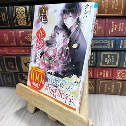8_  鬼の花嫁 新婚編二 ～強まる神子の力～ (スターツ出版文庫) クレハ 200267