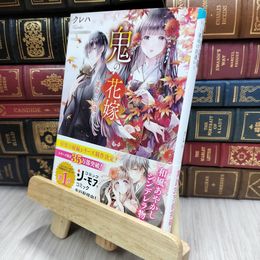 8_  鬼の花嫁~運命の出逢い~ (スターツ出版文庫) クレハ 200276