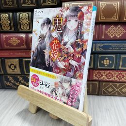 8_  鬼の花嫁~運命の出逢い~ (スターツ出版文庫) クレハ 200431