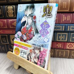 8_  鬼の花嫁三~龍に護られし娘~ (スターツ出版文庫) クレハ 200038