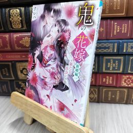8_  鬼の花嫁新婚編一~新たな出会い~ (スターツ出版文庫) クレハ 200005