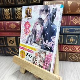 8_  鬼の花嫁二~波乱のかくりよ学園~ (スターツ出版文庫) クレハ 200003