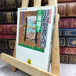 8_  旧約聖書入門: 光と愛を求めて (光文社文庫 み 1-2) 三浦綾子 170449
