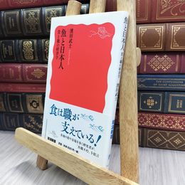 8_  魚と日本人――食と職の経済学 (岩波新書) 濱田武士 240418