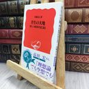 8_  共生の大地 新しい経済がはじまる 内橋克人 240135