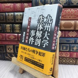 8_  九州大学生体解剖事件――70年目の真実 熊野以素 170500