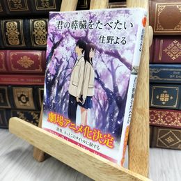 8_  君の膵臓をたべたい (双葉文庫) よれ有 住野よる 170077