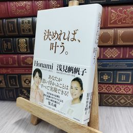 8_  決めれば、叶う。 浅見帆帆子、Ｈｏｎａｍｉ 200160