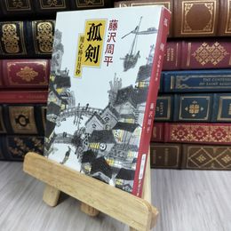 8_  孤剣―用心棒日月抄 (新潮文庫) 藤沢周平 100442