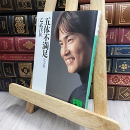 8_  五体不満足 完全版 (講談社文庫 お 86-1) 乙武洋匡 170308