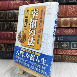 8_  幸福の法 ー人間を幸福にする四つの原理ー 大川隆法 200390