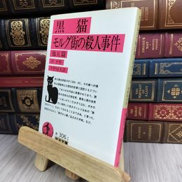8_  黒猫・モルグ街の殺人事件 他五篇 エドガ－・アラン・ポ－、中野好夫 130464