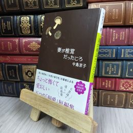 8_  妻が椎茸だったころ (講談社文庫 な 70-5) 中島京子 130494