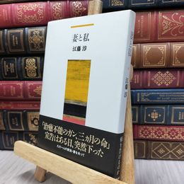 8_  妻と私 ヤケ強め 江藤淳 130430