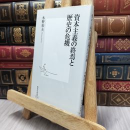 8_  資本主義の終焉と歴史の危機 (集英社新書) 水野和夫 100455