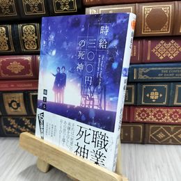 8_  時給三〇〇円の死神 (双葉文庫) 藤まる 200131