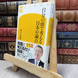 8_  自分の頭で考える日本の論点 (幻冬舎新書) 出口治明 100176
