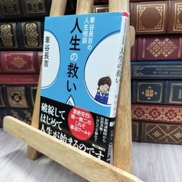 8_  車谷長吉の人生相談 人生の救い (朝日文庫) 車谷長吉 240401