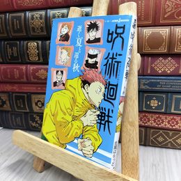 8_  呪術廻戦 逝く夏と還る秋 (JUMP j BOOKS) 芥見下々、北國ばらっど 170074