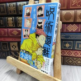 8_  呪術廻戦 逝く夏と還る秋 (JUMP j BOOKS) 未開封 歪みあり 芥見下々、北國ばらっど 170351
