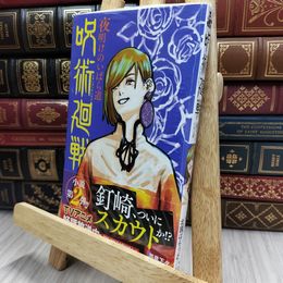 8_  呪術廻戦 夜明けのいばら道  未開封 歪みあり 芥見下々、北國ばらっど 170348