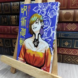 8_  呪術廻戦 夜明けのいばら道 (JUMP j BOOKS) 芥見下々、北國ばらっど 170075